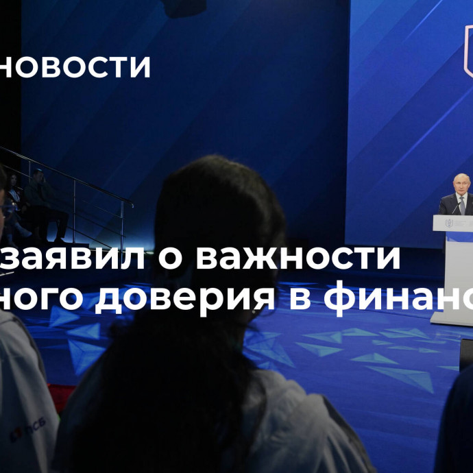 Путин заявил о важности взаимного доверия в финансовой сфере