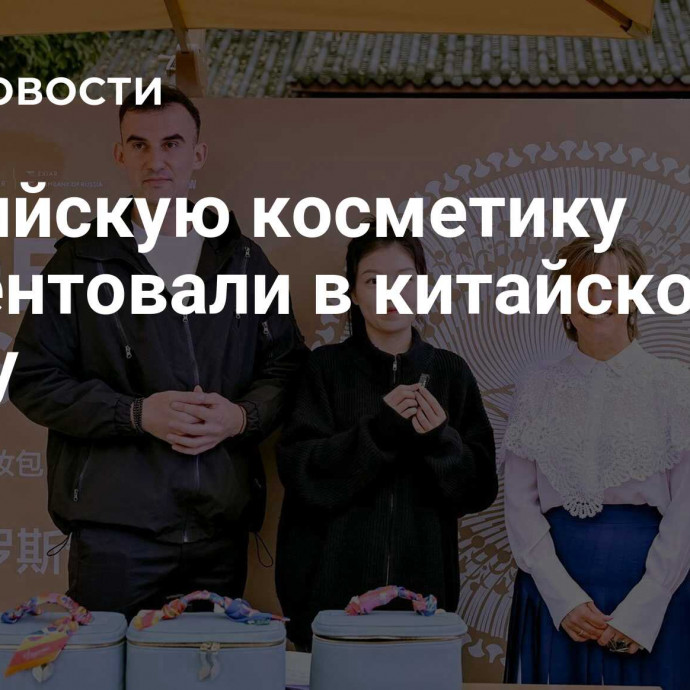 Российскую косметику презентовали в китайском Чэнду