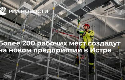 Более 200 рабочих мест создадут на новом предприятии в Истре