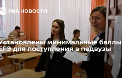 Установлены минимальные баллы ЕГЭ для поступления в педвузы