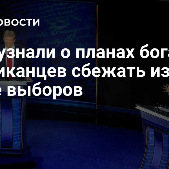 СМИ узнали о планах богатых американцев сбежать из США после выборов