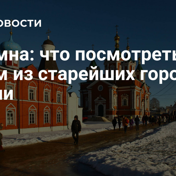 Коломна: что посмотреть в одном из старейших городов России