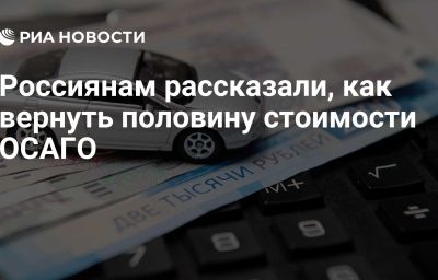 Россиянам рассказали, как вернуть половину стоимости ОСАГО