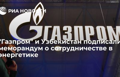 "Газпром" и Узбекистан подписали меморандум о сотрудничестве в энергетике