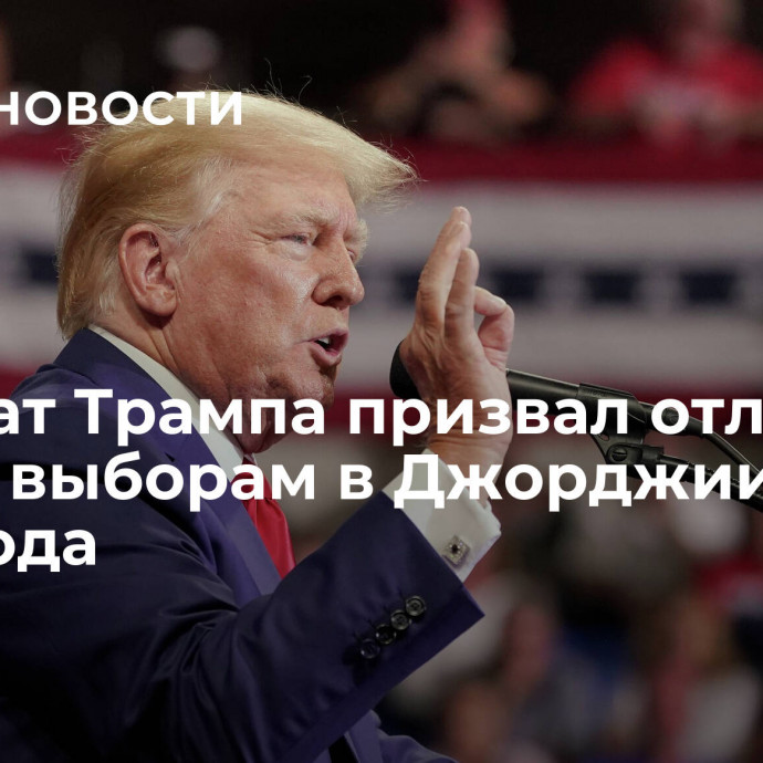 Адвокат Трампа призвал отложить суд по выборам в Джорджии до 2029 года