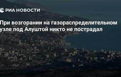 При возгорании на газораспределительном узле под Алуштой никто не пострадал