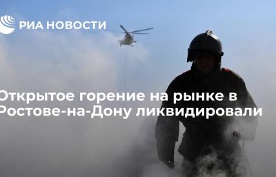 Открытое горение на рынке в Ростове-на-Дону ликвидировали