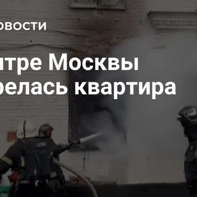 В центре Москвы загорелась квартира