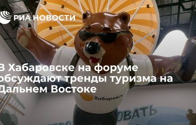 В Хабаровске на форуме обсуждают тренды туризма на Дальнем Востоке