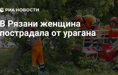 В Рязани женщина пострадала от урагана