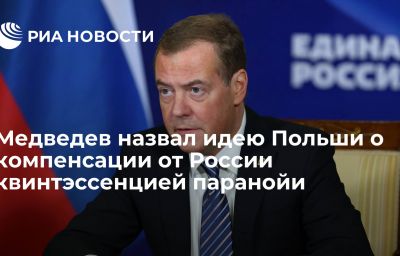 Медведев назвал идею Польши о компенсации от России квинтэссенцией паранойи