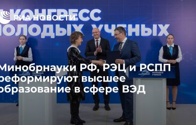 Минобрнауки РФ, РЭЦ и РСПП реформируют высшее образование в сфере ВЭД