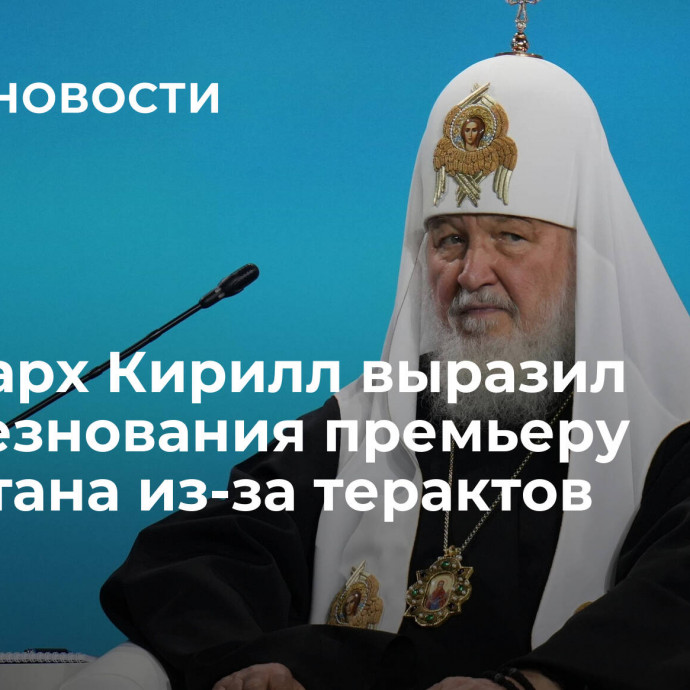 Патриарх Кирилл выразил соболезнования премьеру Пакистана из-за терактов