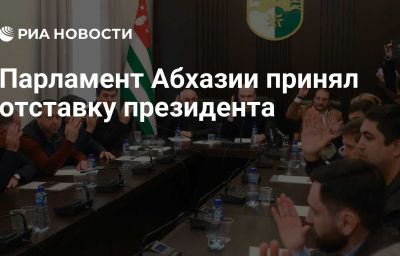 Парламент Абхазии принял отставку президента