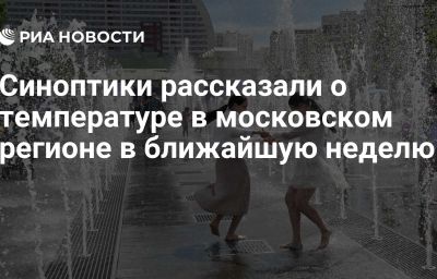 Синоптики рассказали о температуре в московском регионе в ближайшую неделю