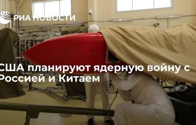 США планируют ядерную войну с Россией и Китаем