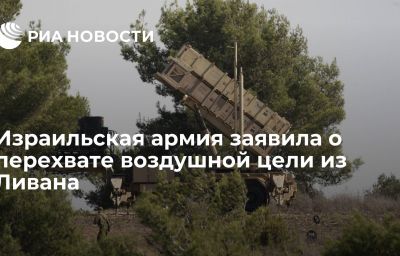 Израильская армия заявила о перехвате воздушной цели из Ливана