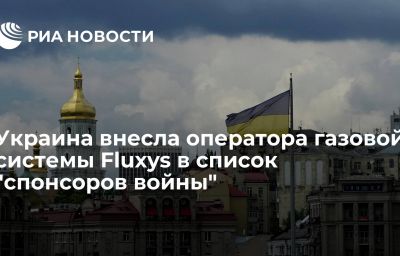 Украина внесла оператора газовой системы Fluxys в список "спонсоров войны"