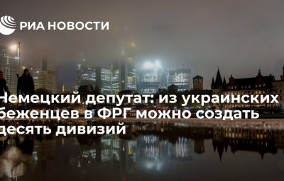 Немецкий депутат: из украинских беженцев в ФРГ можно создать десять дивизий