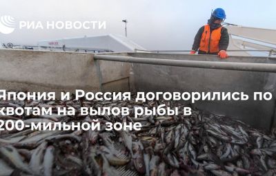 Япония и Россия договорились по квотам на вылов рыбы в 200-мильной зоне