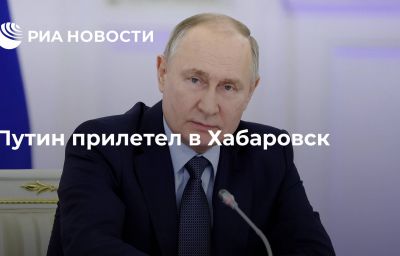 Путин прилетел в Хабаровск