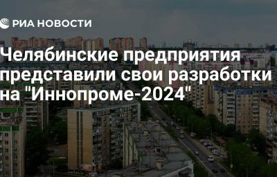 Челябинские предприятия представили свои разработки на "Иннопроме-2024"