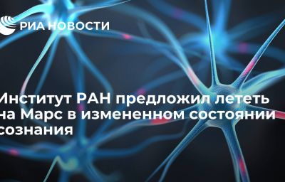 Институт РАН предложил лететь на Марс в измененном состоянии сознания