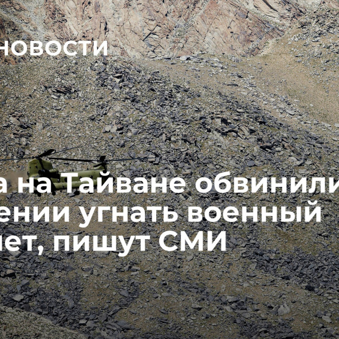 Пилота на Тайване обвинили в намерении угнать военный вертолет, пишут СМИ