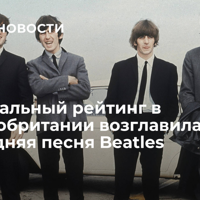 Музыкальный рейтинг в Великобритании возглавила последняя песня Beatles