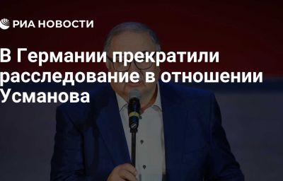 В Германии прекратили расследование в отношении Усманова