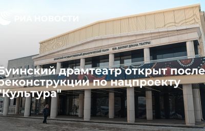 Буинский драмтеатр открыт после реконструкции по нацпроекту "Культура"