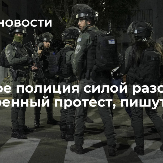 В Хайфе полиция силой разогнала антивоенный протест, пишут СМИ