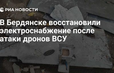 В Бердянске восстановили электроснабжение после атаки дронов ВСУ