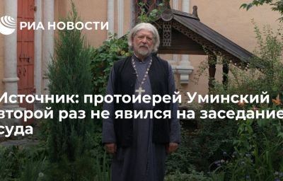 Источник: протоиерей Уминский второй раз не явился на заседание суда