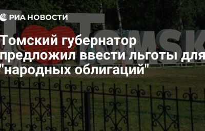 Томский губернатор предложил ввести льготы для "народных облигаций"