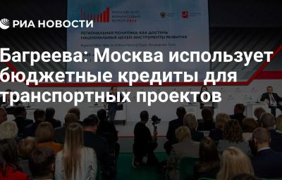 Багреева: Москва использует бюджетные кредиты для транспортных проектов