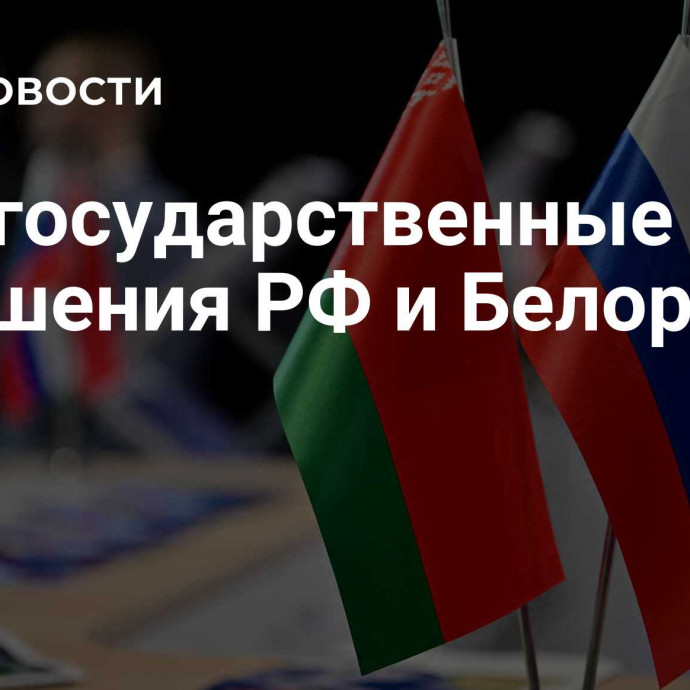 Межгосударственные отношения РФ и Белоруссии