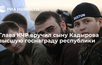 Глава КЧР вручил сыну Кадырова высшую госнаграду республики