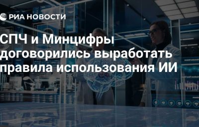 СПЧ и Минцифры договорились выработать правила использования ИИ