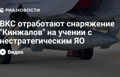 ВКС отработают снаряжение "Кинжалов" на учении с нестратегическим ЯО