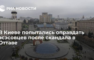 В Киеве попытались оправдать эсэсовцев после скандала в Оттаве