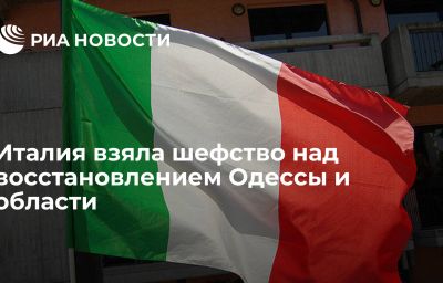 Италия взяла шефство над восстановлением Одессы и области