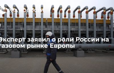 Эксперт заявил о роли России на газовом рынке Европы