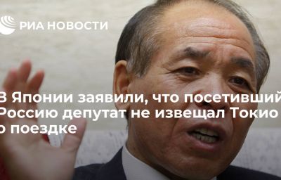 В Японии заявили, что посетивший Россию депутат не извещал Токио о поездке