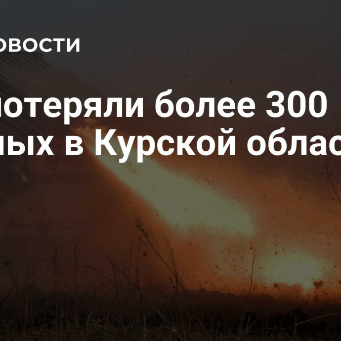 ВСУ потеряли более 300 военных в Курской области за сутки