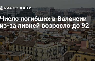 Число погибших в Валенсии из-за ливней возросло до 92