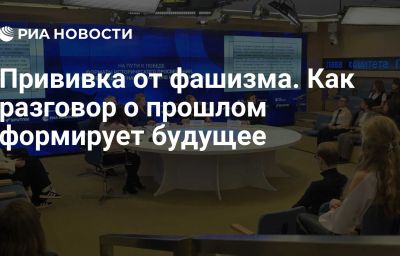 Прививка от фашизма. Как разговор о прошлом формирует будущее