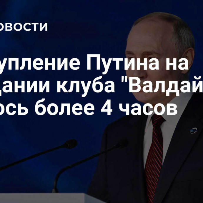 Выступление Путина на заседании клуба 