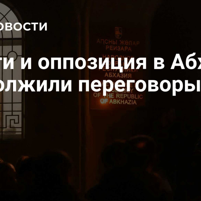 Власти и оппозиция в Абхазии продолжили переговоры