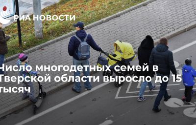 Число многодетных семей в Тверской области выросло до 15 тысяч